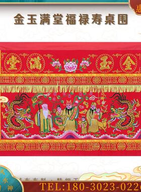 旗云旗云金玉满堂桌围布佛台仙堂围布植绒桌围布佛壁纸桌【议价】