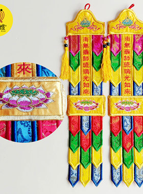 南无药师琉璃光如来彩幡经幡旗幢幡帐五色幡佛幡挂幡家用神幡单支