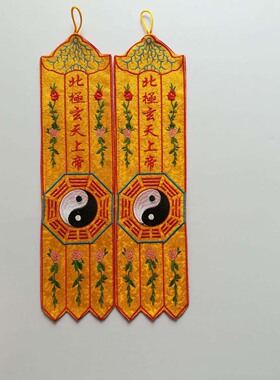 北极玄天上帝民俗绣品挂幡神幡八卦幡佛幡小幡家庭版幡三清幡