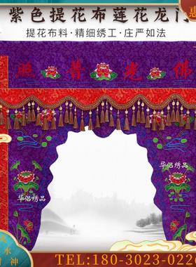 精品刺绣龙门佛帐神帐1/2/3米 佛堂用品紫色提花织锦布道【议价】