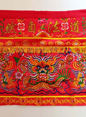 刺绣桌围红色供桌布台围桌布