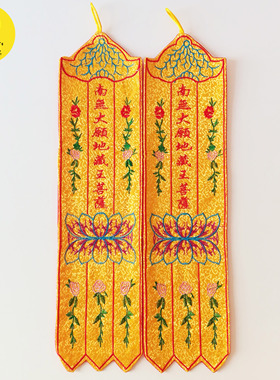 南无大愿地藏王菩萨幡经幡旗幢幡帐彩幡幡盖佛幡挂幡家用神幡单支