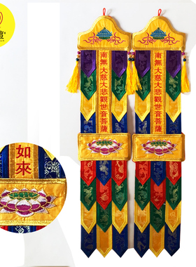 南无大悲观世音菩萨彩幡经幡旗幢幡帐挂幡五色幡佛幡神幡40cm60cm