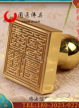 佛具黄铜三宝印佛法僧宝印章全铜道经师宝印摆件寺庙【议价】
