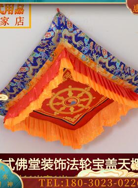 室内装饰宝盖尼泊尔密宗佛堂饰品天棚华盖宝顶佛顶盖1米