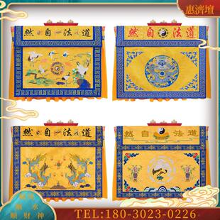旗云精绣道法自然桌围道家桌围布道家桌布桌围道场庙堂装饰