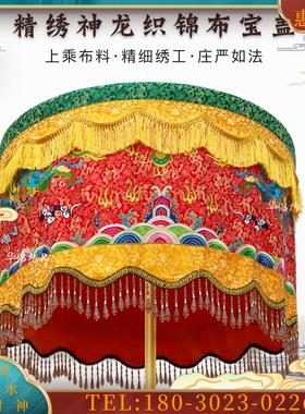 黄龙宝盖伞刺绣寺庙大殿佛顶红色黄色紫色宝盖伞刺绣装饰【议价】