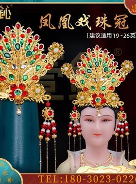 凤冠戏珠冠观音帽子黑妈妈泰山娘娘纯手工头饰配饰装饰品