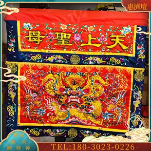 供桌围布平绣龙凤桌围 天上圣母 平绣凸字 恭迎圣驾手工【议价】