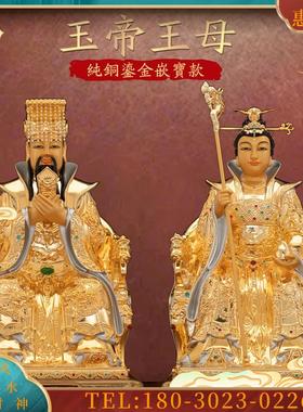 铜鎏金玉帝王母金镶宝玉皇大帝王母娘娘客厅神像桌面摆件