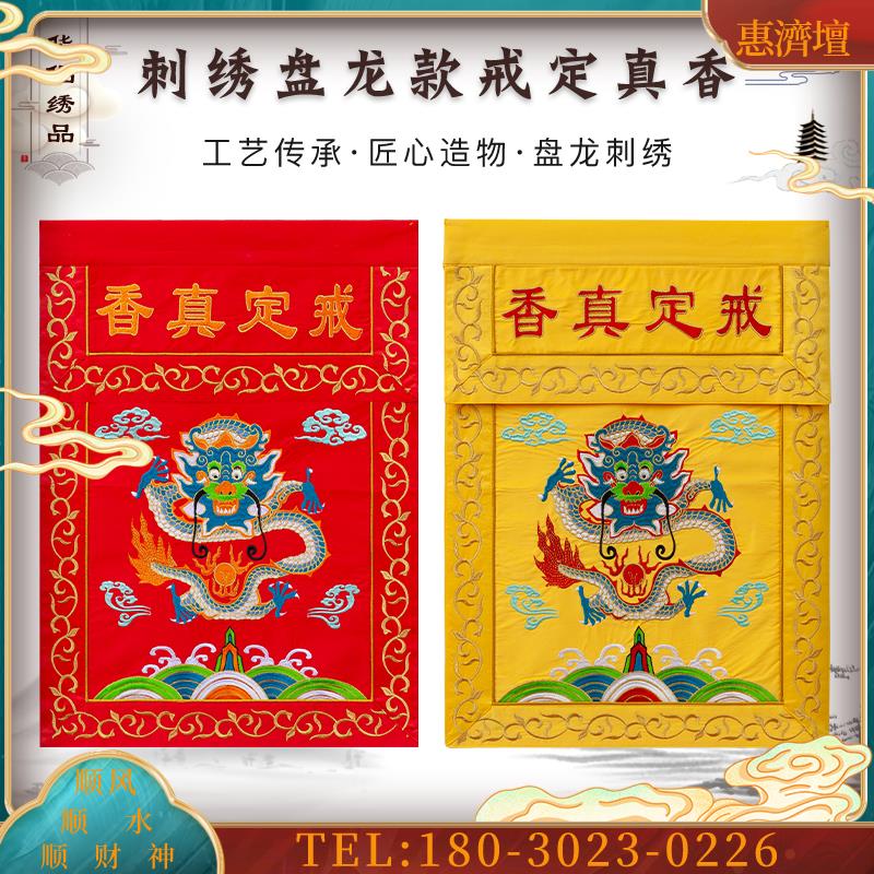 精选贡缎刺绣盘龙戒定真香托盘香盘幡桌围寺庙庙宇佛堂用【议价】