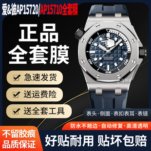 适用于爱彼皇家橡树离岸型AP15720保护膜AP15710手表贴膜表盘42mm外表圈15703表扣侧面膜背膜劳力士手表贴膜