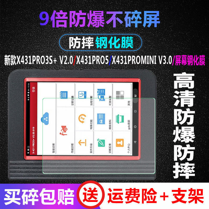 元征X431PRO3S+V5.0钢化膜图片