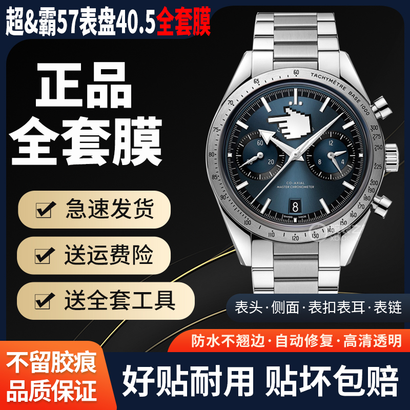 欧米茄超霸57系列40.5mm全套贴膜