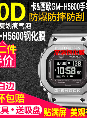 卡西欧GM-H5600手表钢化膜