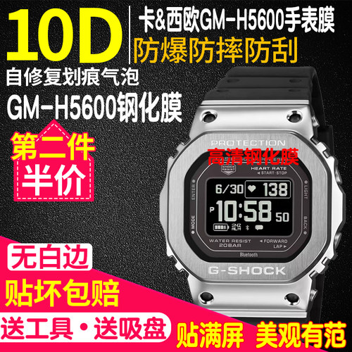 卡西欧GM-H5600手表钢化膜
