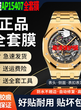 适用于爱彼皇家橡树AP15407ST手表贴膜AP15407OR玫瑰金保护膜表盘41mm外表圈表链表扣膜后盖背膜