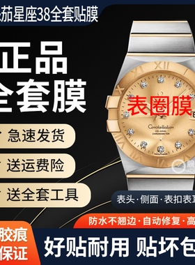 适用欧米茄38mm星座系列123.20.38.21.58.001保护膜贴膜星座手表膜软膜表链膜后盖表圈膜表扣表耳侧边修复膜
