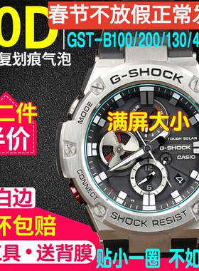 适用于卡西欧GST-B100/B200手表钢化膜gst-B400手表膜B300保护膜