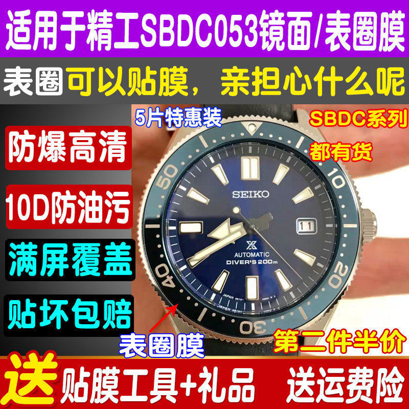定做圆形手表膜适用于精工SBDC053/031外表圈贴膜表盘小mm保护膜
