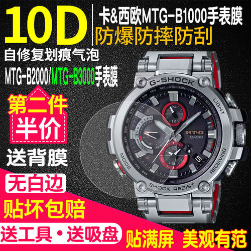 适用于卡西欧MTG-B1000手表钢化膜MTG-B2000/B3000高清防指纹贴膜 - 封面