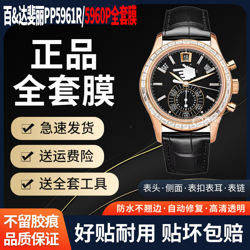 百达翡丽5961R保护膜5960P全套膜