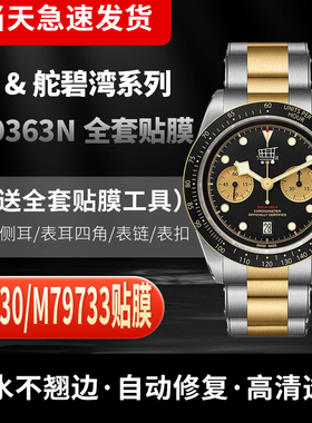 适用帝舵碧湾系列M79363N手表贴膜M79230小红盾表膜M79733N保护膜