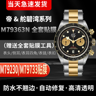 适用帝舵碧湾系列M79363N手表贴膜M79230小红盾表膜M79733N保护膜