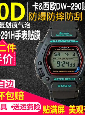 适用于卡西欧DW-290手表贴膜DW291H钢化软膜W-218H防爆防刮保护膜