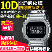 B5000表膜GW 适用于卡西欧手表GM 5600B钢化膜GMW B5600贴膜A700W