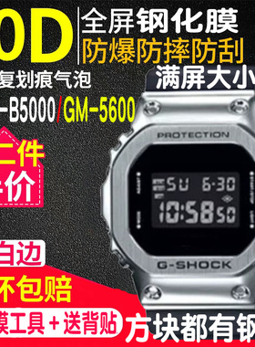 适用于卡西欧手表GM-5600B钢化膜GMW-B5000表膜GW-B5600贴膜A700W