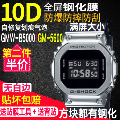 卡西欧GM5600钢化膜表圈膜