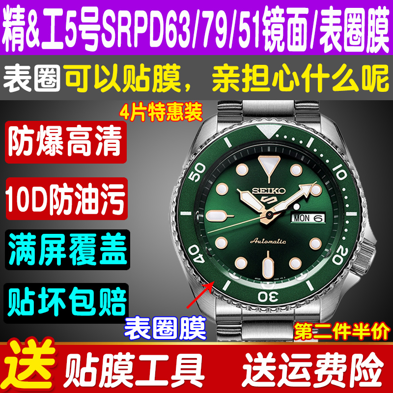 适用精工5号贴膜SRPD63外表圈贴膜SRPD79手表钢化膜SRPD51保护膜