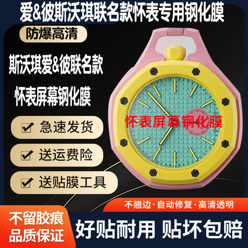 爱彼斯沃琪联名款手表怀表钢化膜