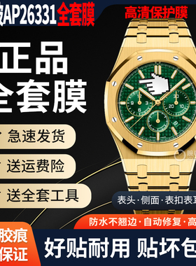 适用于爱彼皇家橡树AP26331ST手表贴膜AP26331OR白熊猫保护膜表盘41mm外表圈表链表扣膜后盖背膜