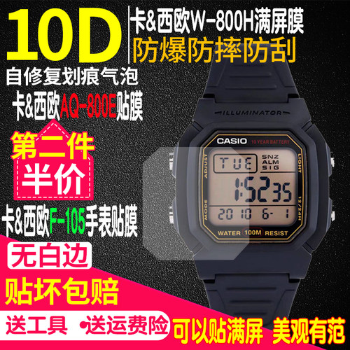 卡西欧F-108和W-800H手表钢化膜