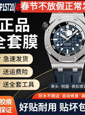 适用于爱彼皇家橡树离岸型AP15720保护膜AP15710手表贴膜表盘42mm外表圈15703表扣侧面膜背膜劳力士手表贴膜
