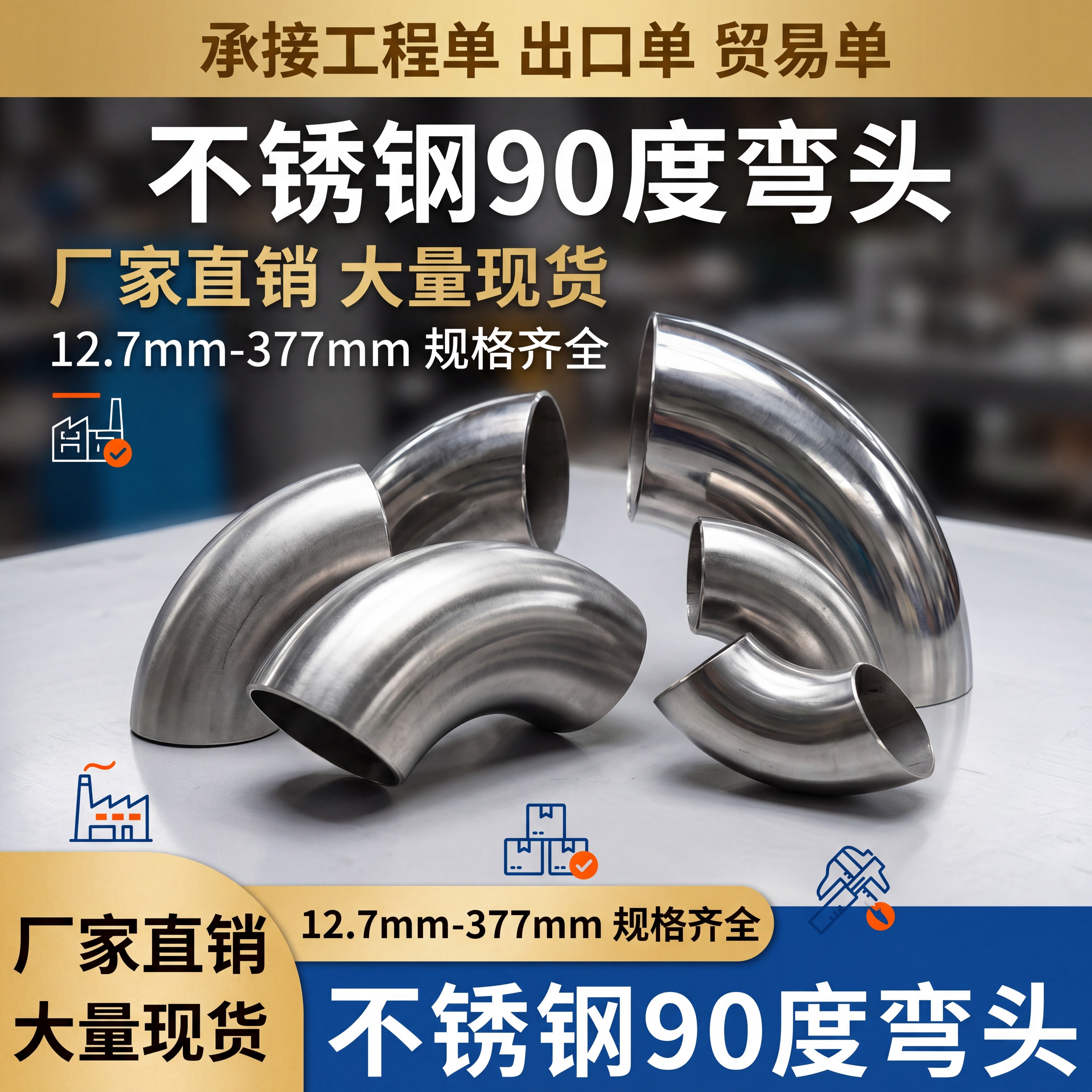 201/304不锈钢90°焊接弯头