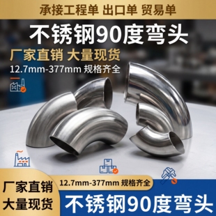 201/304不锈钢90度弯头 51/60/63/76mm弯头 钢管连接口焊接弯头