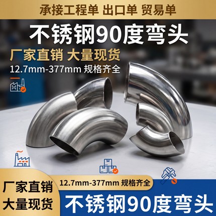 201/304不锈钢90度弯头 51/60/63/76mm弯头 钢管连接口焊接弯头