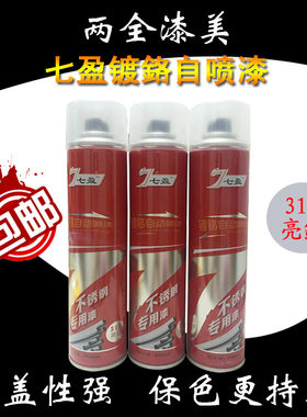 七盈镀鉻自喷漆不锈钢色镀鉻电镀漆银色汽车轮毂电镀鉻自喷漆包邮