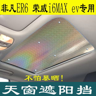 荣威飞凡ER6全景天幕遮阳帘汽车用品防晒隔热i6MaxEV后天窗遮阳板