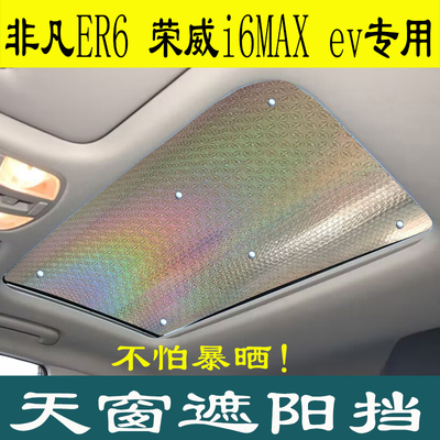 荣威飞凡ER6全景天幕遮阳帘汽车用品防晒隔热i6MaxEV后天窗遮阳板