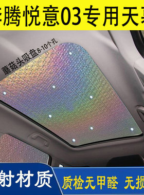 奔腾T77奔腾X80专用遮阳帘全景天窗防晒隔热遮阳挡悦意03避光帘垫