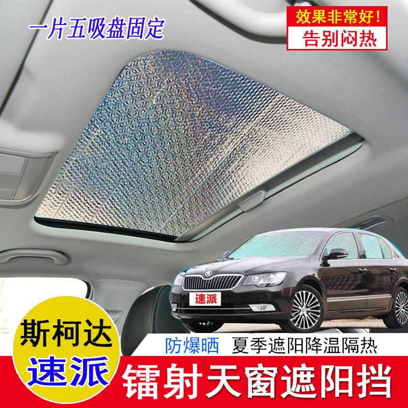 斯柯达速派天窗遮阳板车顶防晒隔热罩遮阳挡前侧后档遮光帘太阳挡