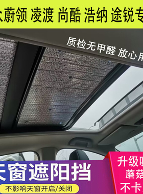 凌渡大众浩纳 蔚领尚酷 途锐全景天窗遮阳挡防晒隔热帘前档遮阳帘