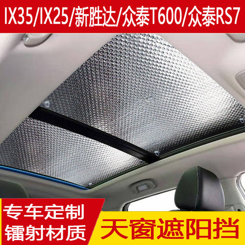 众泰全景天窗防晒遮阳挡