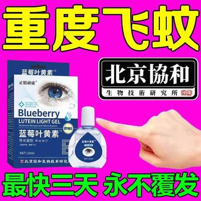 飞蚊症专用滴眼液治疗眼前黑影飘动玻璃体混浊叶黄素特效眼药水