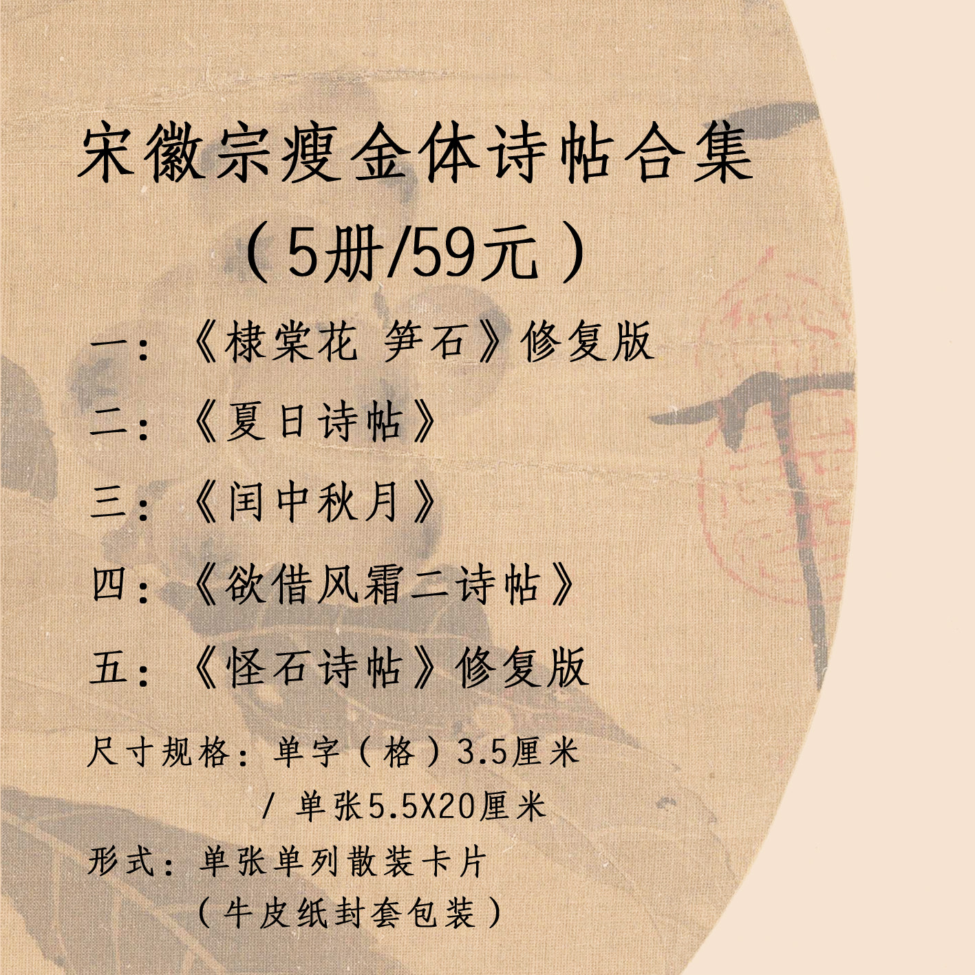 帖-宋徽宗瘦金体棣棠花笋石夏日闰中秋月欲借风霜怪石五诗帖合集