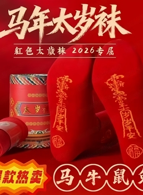 七星连珠红色袜子本命年红袜子男款女士吸汗结婚防臭秋冬季过年穿